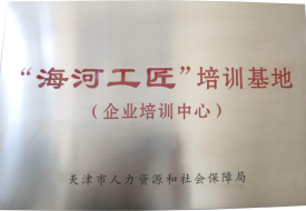 海河工匠培训基地